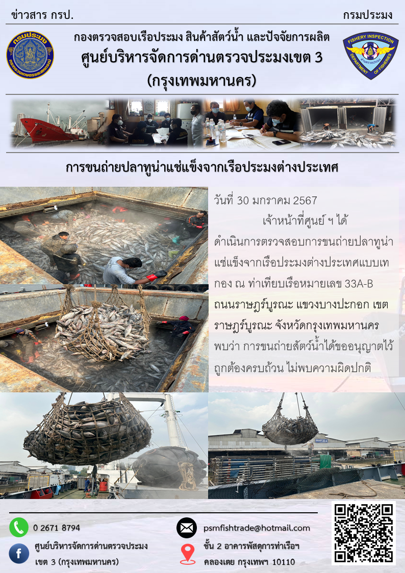 การขนถ่ายปลาทูน่าแช่แข็งจากเรือประมงต่างประเทศ..คลิก