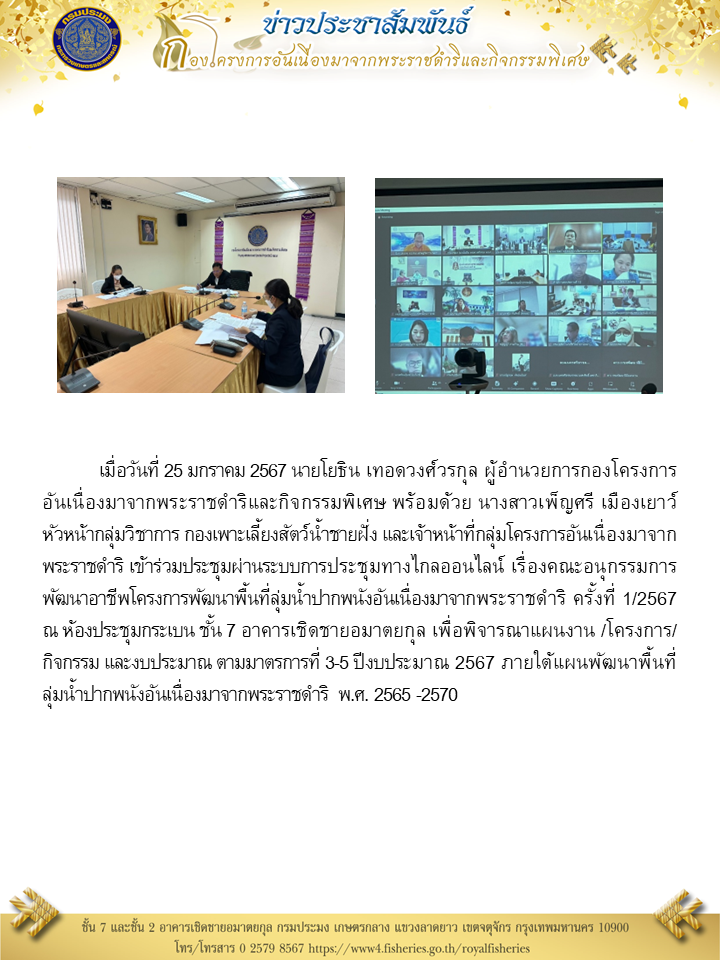 นายโยธิน เทอดวงศ์วรกุล ผอ.กคพ. พร้อมด้วย นางสาวเพ็ญศรี เมืองเยาว์  หัวหน้ากลุ่มวิชาการ กองเพาะเลี้ยงสัตว์น้ำชายฝั่ง เข้าร่วมประชุมผ่านระบบการประชุมทางไกลออนไลน์