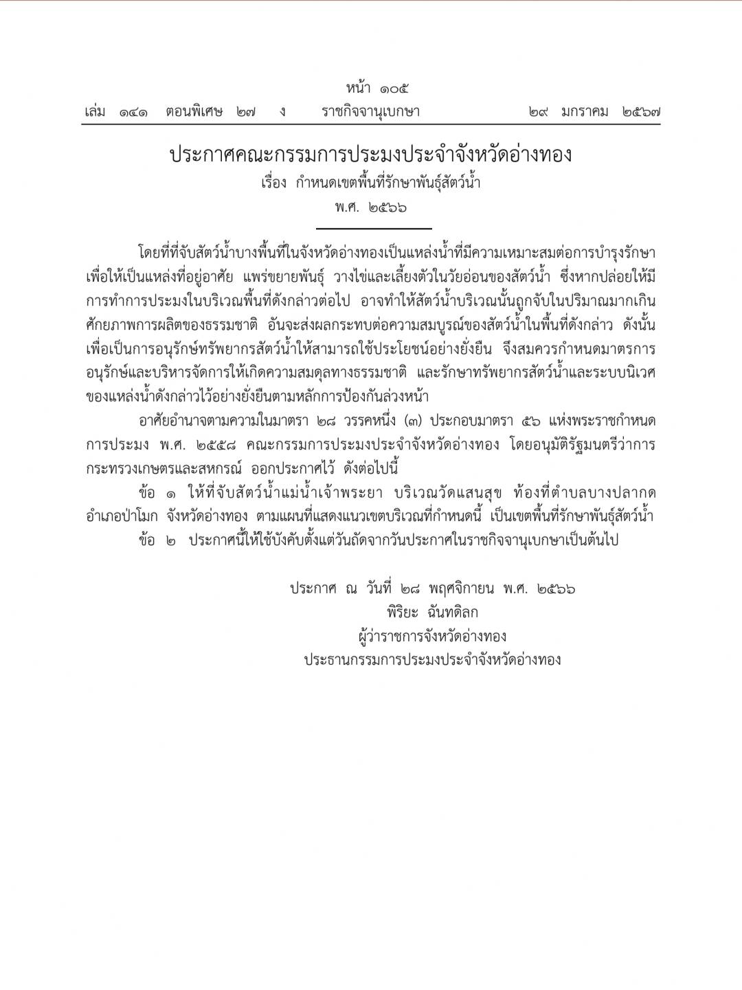 ประกาศคณะกรรมการประมงประจำจังหวัดอ่างทอง