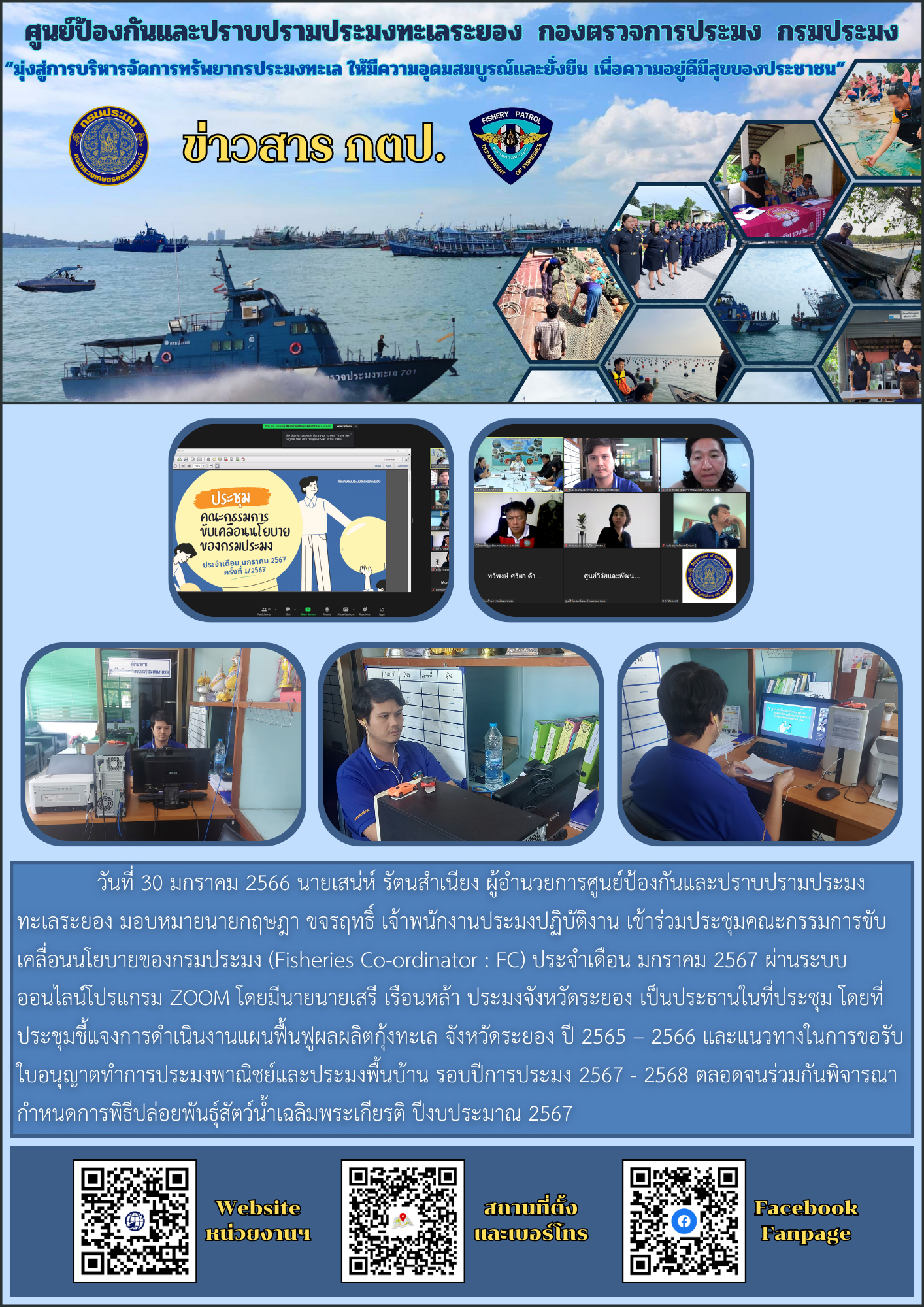 ร่วมประชุมคณะกรรมการขับเคลื่อนนโยบายของกรมประมง (Fisheries Co-ordinator : FC) ประจำเดือน มกราคม 2567..คลิก