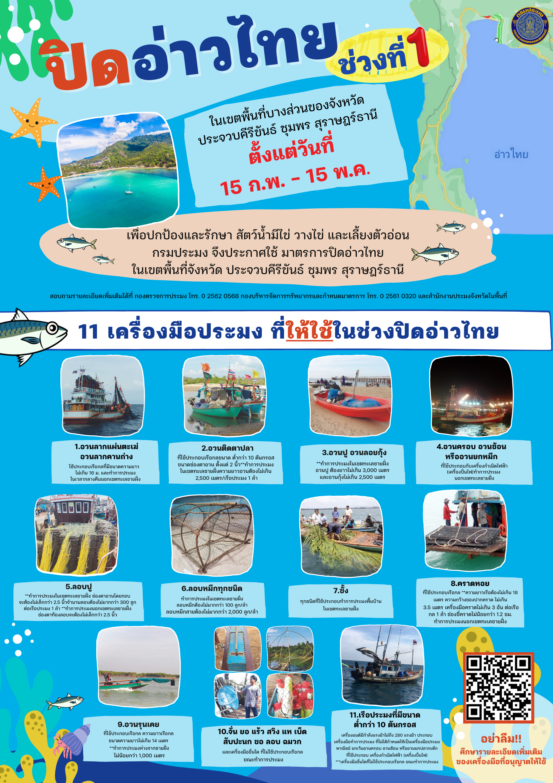 ประชาสัมพันธ์มาตรการกำหนดพื้นที่และระยะเวลาฤดูสัตว์น้ำมีไข่ วางไข่ เลี้ยงตัวอ่อน ประจำปี 2567
