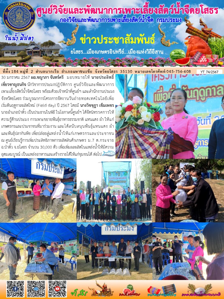 ข่าวประชาสัมพันธ์เดือนมกราคม ฉบับที่ 74/2567..คลิก