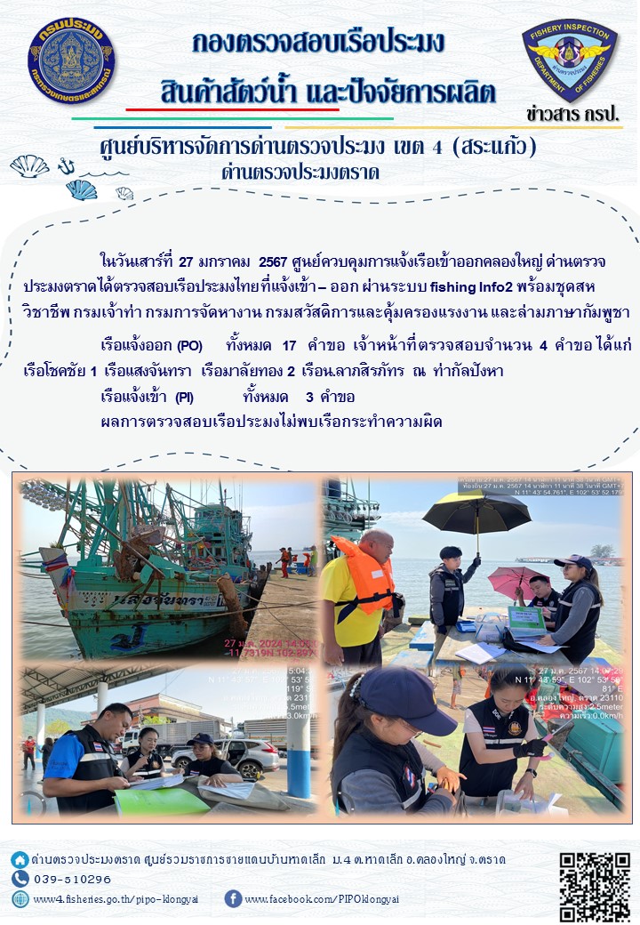 ผลการปฏิบัติงานของศูนย์ควบคุมการแจ้งเรือเข้าออกคลองใหญ่ ด่านตรวจประมงตราด ประจำวันที่ 27 มกราคม 2567..คลิก