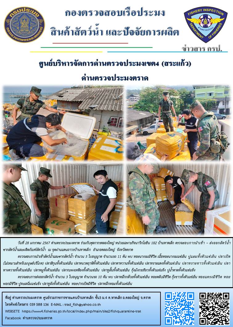 ผลการปฏิบัติงานส่วนงานควบคุมการนำเข้า - ส่งออกสัตว์น้ำ ซากสัตว์น้ำและผลิตภัณฑ์สัตว์น้ำ ด่านตรวจประมงตราด ประจำวันที่ 28 มกราคม 2567..คลิก