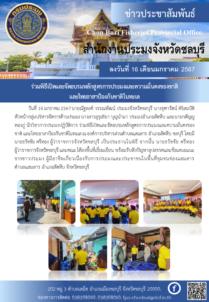 ร่วมพิธีเปิดและจัดอบรมหลักสูตรการประมงและความมั่นคงของชาติ และไทยอาสาป้องกันชาติในทะเล..คลิก