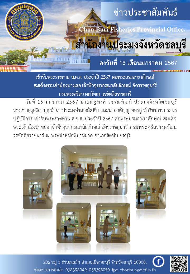 เข้ารับพระราชทาน ส.ค.ส. ประจำปี 2567 ต่อพระบรมฉายาลักษณ์ สมเด็จพระเจ้าน้องนางเธอ เจ้าฟ้าจุฬาภรณวลัยลักษณ์ อัครราชกุมารี กรมพระศรีสวางควัฒน วรขัตติยราชนารี..คลิก