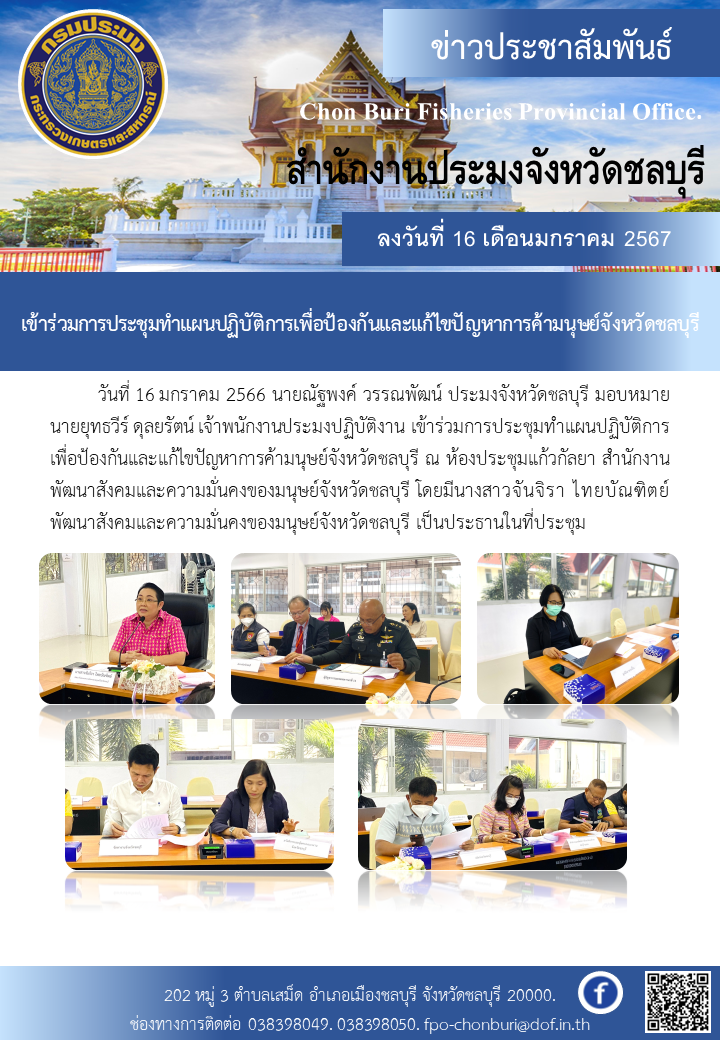 เข้าร่วมการประชุมทำแผนปฏิบัติการเพื่อป้องกันและแก้ไขปัญหาการค้ามนุษย์จังหวัดชลบุรี..คลิก