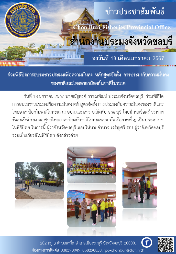 ร่วมพิธีปิดการอบรมชาวประมงเพื่อความมั่นคง หลักสูตรจัดตั้ง การประมงกับความมั่นคงของชาติและไทยอาสาป้องกันชาติในทะเล..คลิก