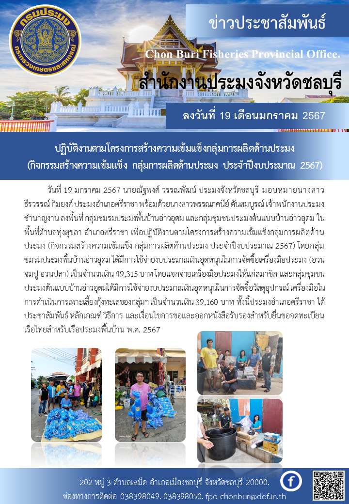 ปฏิบัติงานตามโครงการสร้างความเข้มแข็งกลุ่มการผลิตด้านประมง (กิจกรรมสร้างความเข้มแข็ง กลุ่มการผลิตด้านประมง ประจำปีงบประมาณ 2567)..คลิก
