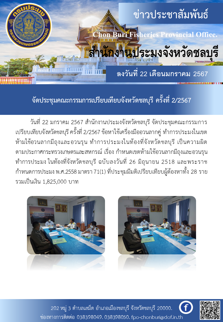 จัดประชุมคณะกรรมการเปรียบเทียบจังหวัดชลบุรี ครั้งที่ 2/2567..คลิก