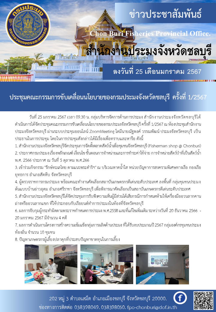 ประชุมคณะกรรมการขับเคลื่อนนโยบายของกรมประมงจังหวัดชลบุรี ครั้งที่ 1/2567..คลิก