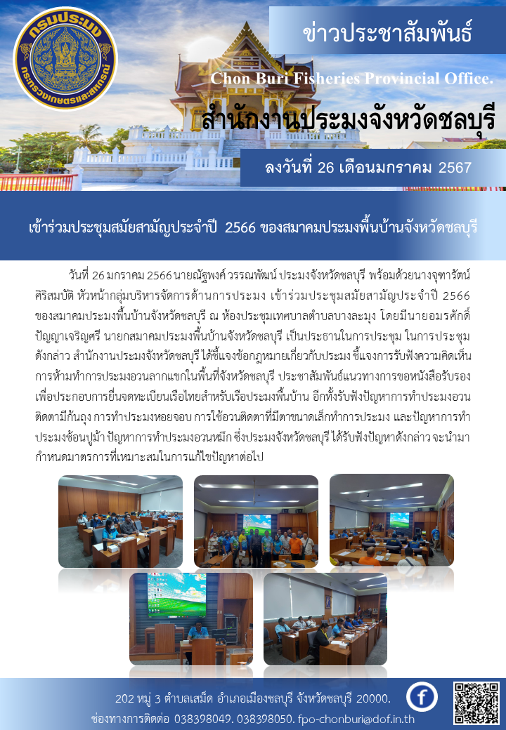 เข้าร่วมประชุมสมัยสามัญประจำปี 2566 ของสมาคมประมงพื้นบ้านจังหวัดชลบุรี..คลิก