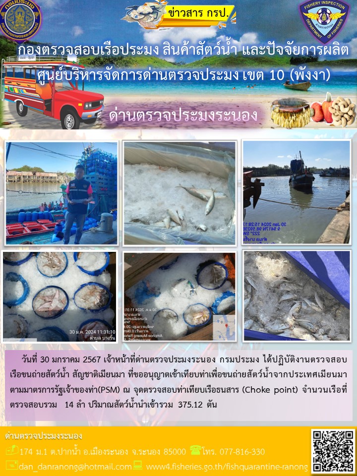 รายงานผลการตรวจเรือขนถ่ายสัตว์น้ำจากประเทศเมียนมาร์..คลิก