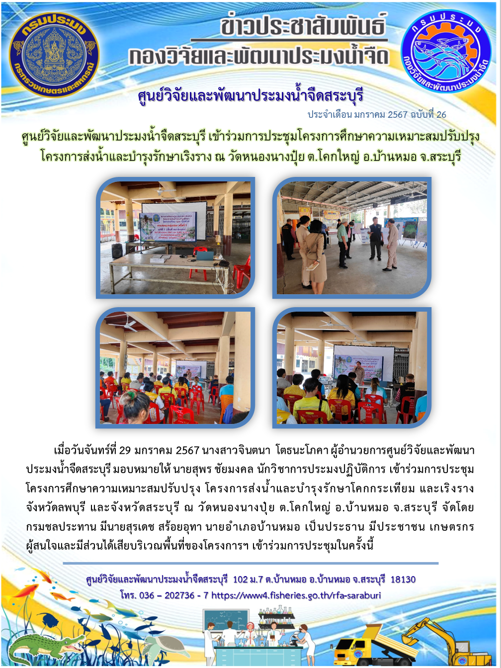 ศูนย์วิจัยและพัฒนาประมงน้ำจืดสระบุรี เข้าร่วมการประชุมโครงการศึกษาความเหมาะสมปรับปรุง โครงการส่งน้ำและบำรุงรักษาเริงราง ณ วัดหนองนางปุ๋ย ต.โคกใหญ่ อ.บ้านหมอ จ.สระบุรี..คลิก