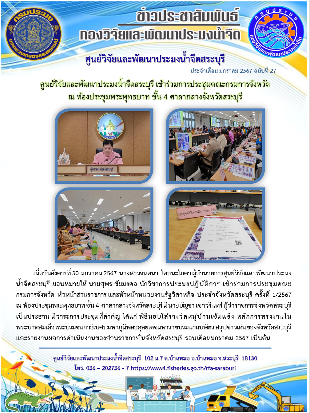 ศูนย์วิจัยและพัฒนาประมงน้ำจืดสระบุรี เข้าร่วมการประชุมคณะกรมการจังหวัด ณ ห้องประชุมพระพุทธบาท ชั้น 4 ศาลากลางจังหวัดสระบุรี..คลิก