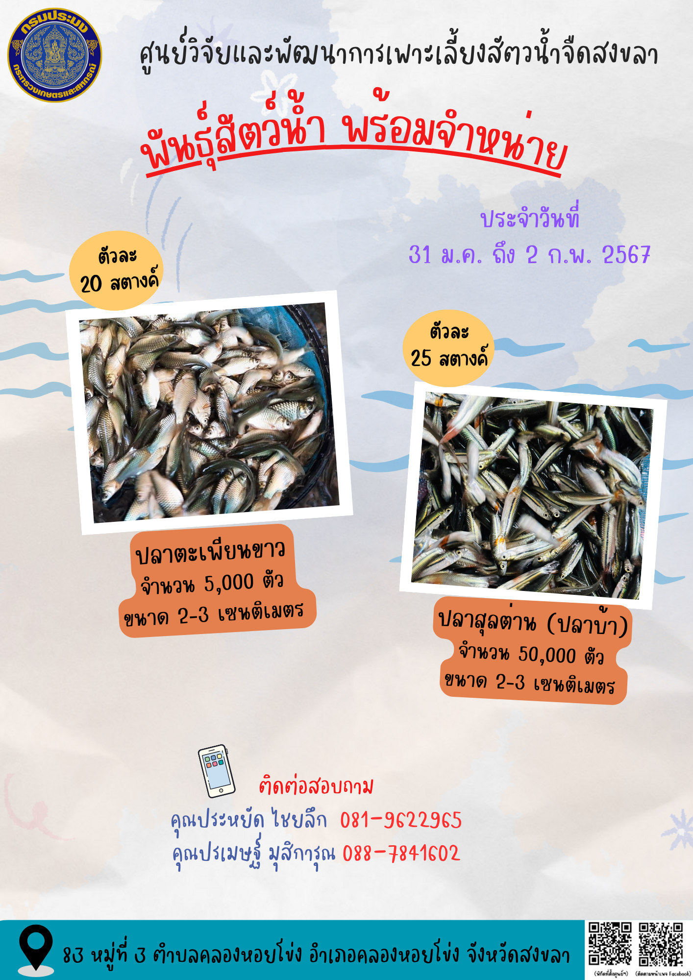 พันธุ์สัตว์น้ำพร้อมจำหน่าย