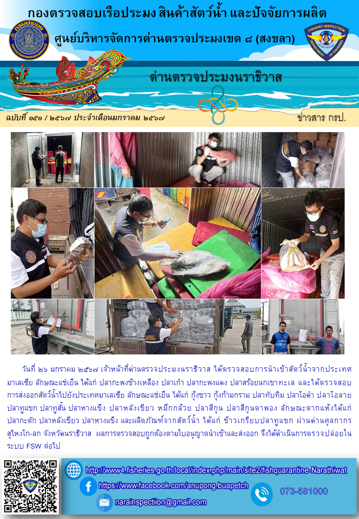 ประชาสัมพันธ์ด่านตรวจประมงนราธิวาส ประจำวันที่ 26 มกราคม 2567..คลิก
