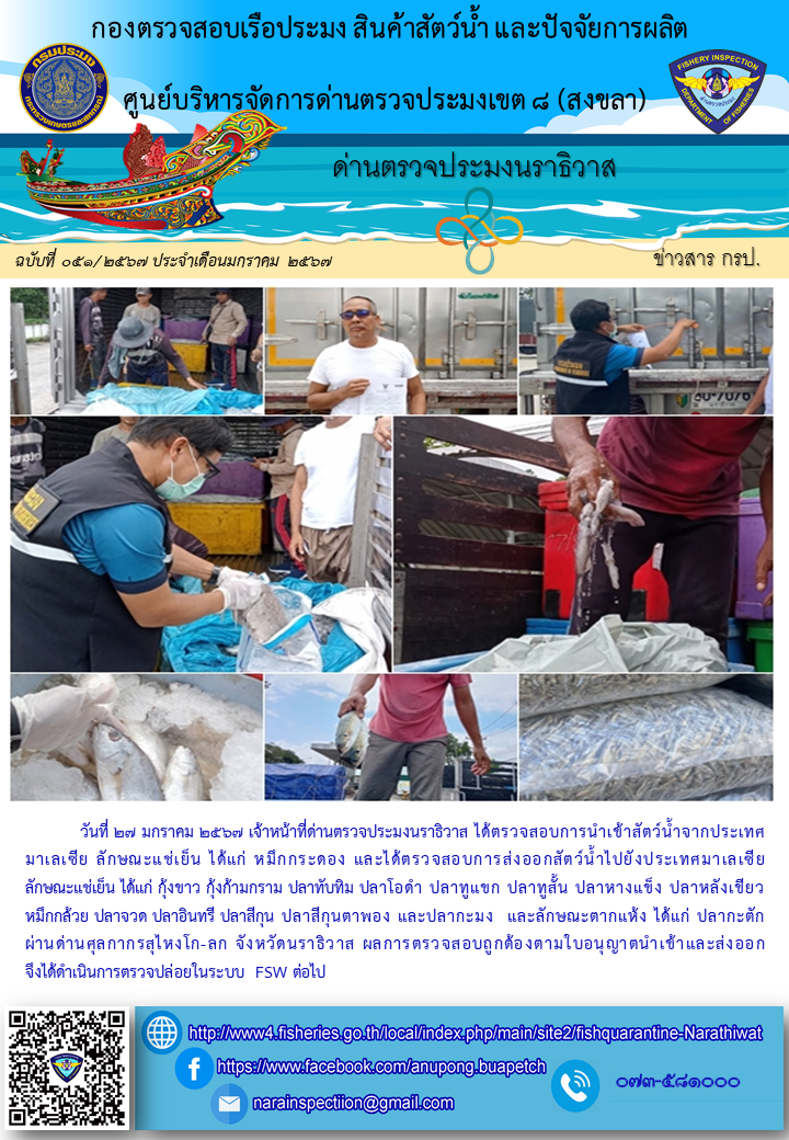 ประชาสัมพันธ์ด่านตรวจประมงนราธิวาส ประจำวันที่ 27 มกราคม 2567..คลิก