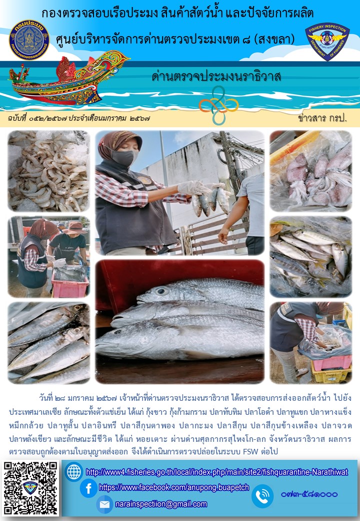 ประชาสัมพันธ์ด่านตรวจประมงนราธิวาส ประจำวันที่ 28 มกราคม 2567..คลิก
