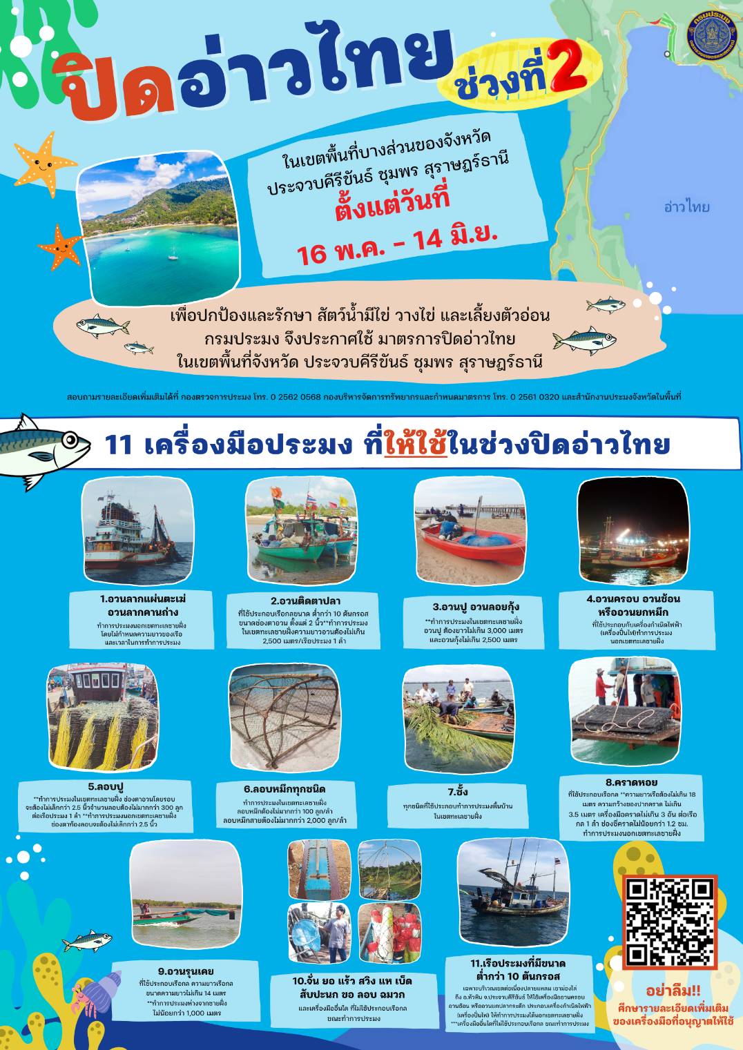 ขอประชาสัมพันธ์มาตรการกำหนดพื้นที่และระยะเวลาฤดูสัตว์น้ำมีไข่ วางไข่ เลี้ยงตัวอ่อน..คลิก