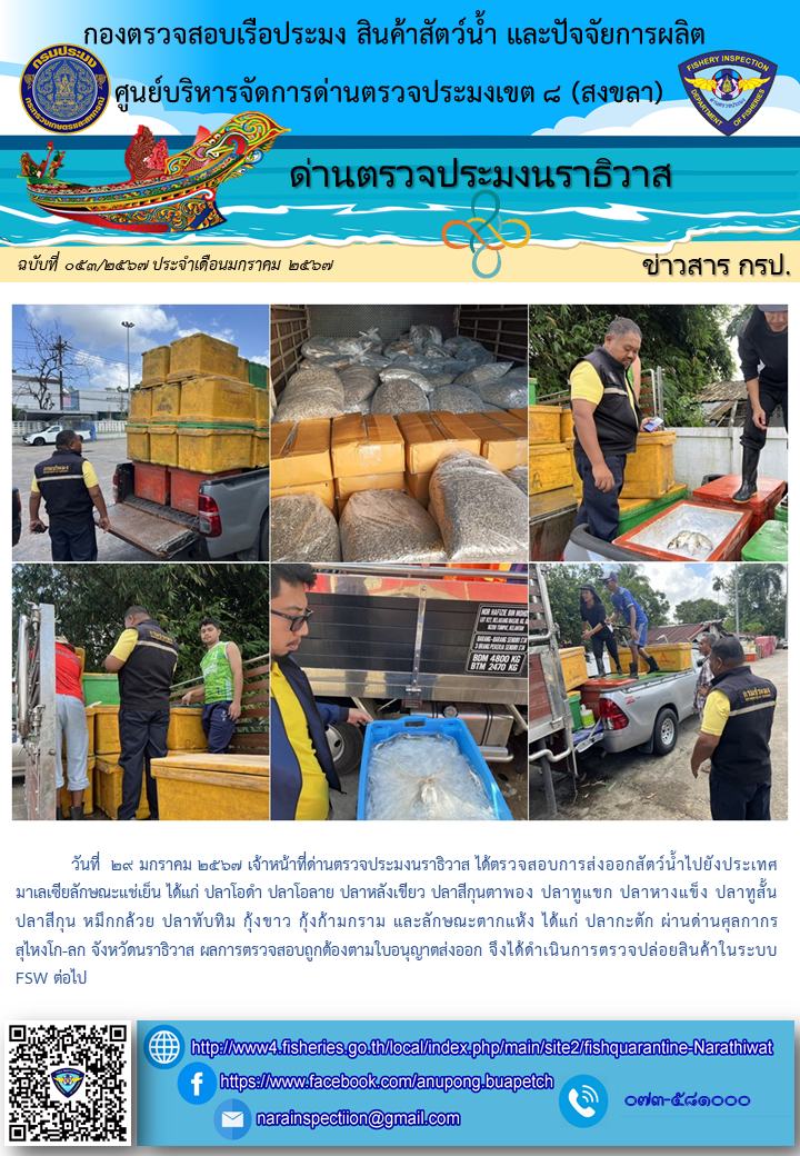 ประชาสัมพันธ์ด่านตรวจประมงนราธิวาส ประจำวันที่ 29 มกราคม 2567..คลิก