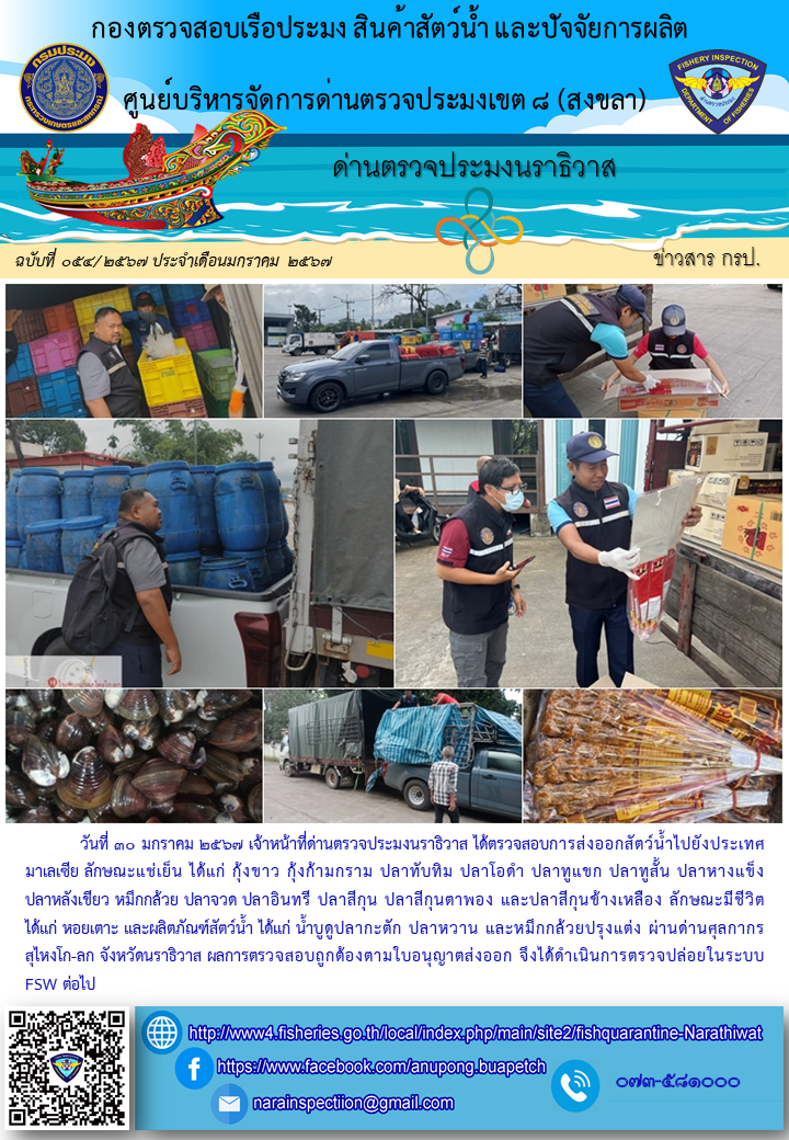 ประชาสัมพันธ์ด่านตรวจประมงนราธิวาส ประจำวันที่ 30 มกราคม 2567..คลิก