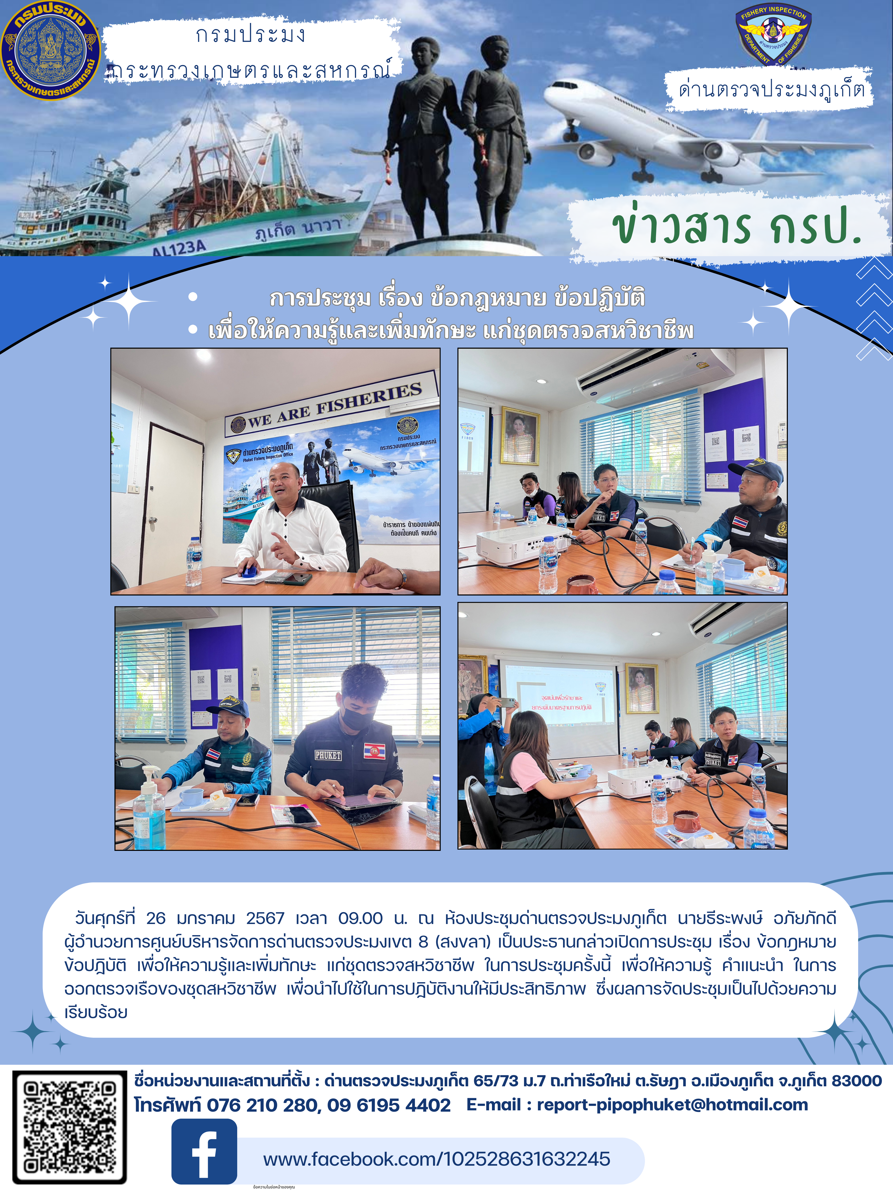 การประชุม เรื่อง ข้อกฎหมาย ข้อปฏิบัติ  เพื่อให้ความรู้และเพิ่มทักษะ แก่ชุดตรวจสหวิชาชีพ..คลิก