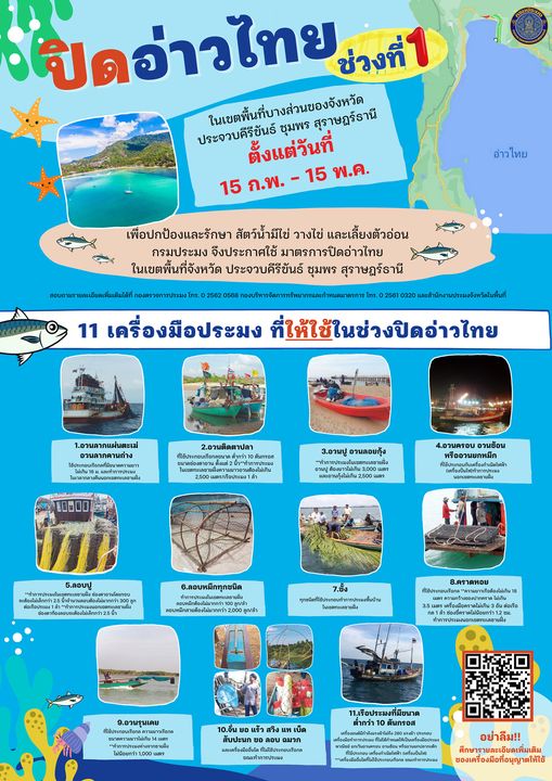 ประชาสัมพันธ์ ปิดอ่าวช่วงที่ 1 ..คลิก