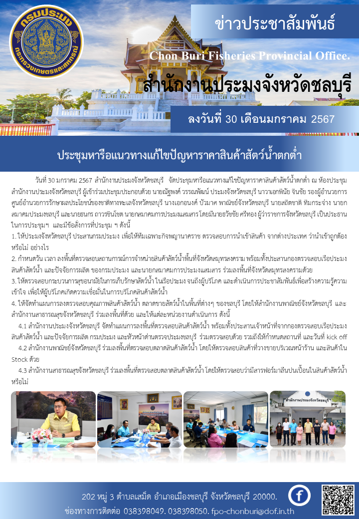 ประชุมหารือแนวทางแก้ไขปัญหาราคาสินค้าสัตว์น้ำตกต่ำ..คลิก