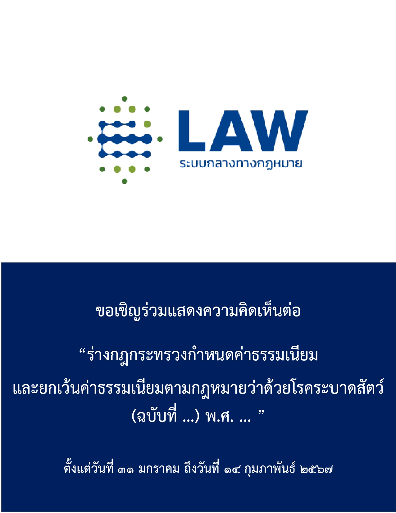 ขอเชิญร่วมแสดงความคิดเห็นต่อร่างกฎกระทรวงกำหนดค่าธรรมเนียมและยกเว้นค่าธรรมเนียมตามกฎหมายว่าด้วยโรคระบาดสัตว์..คลิก