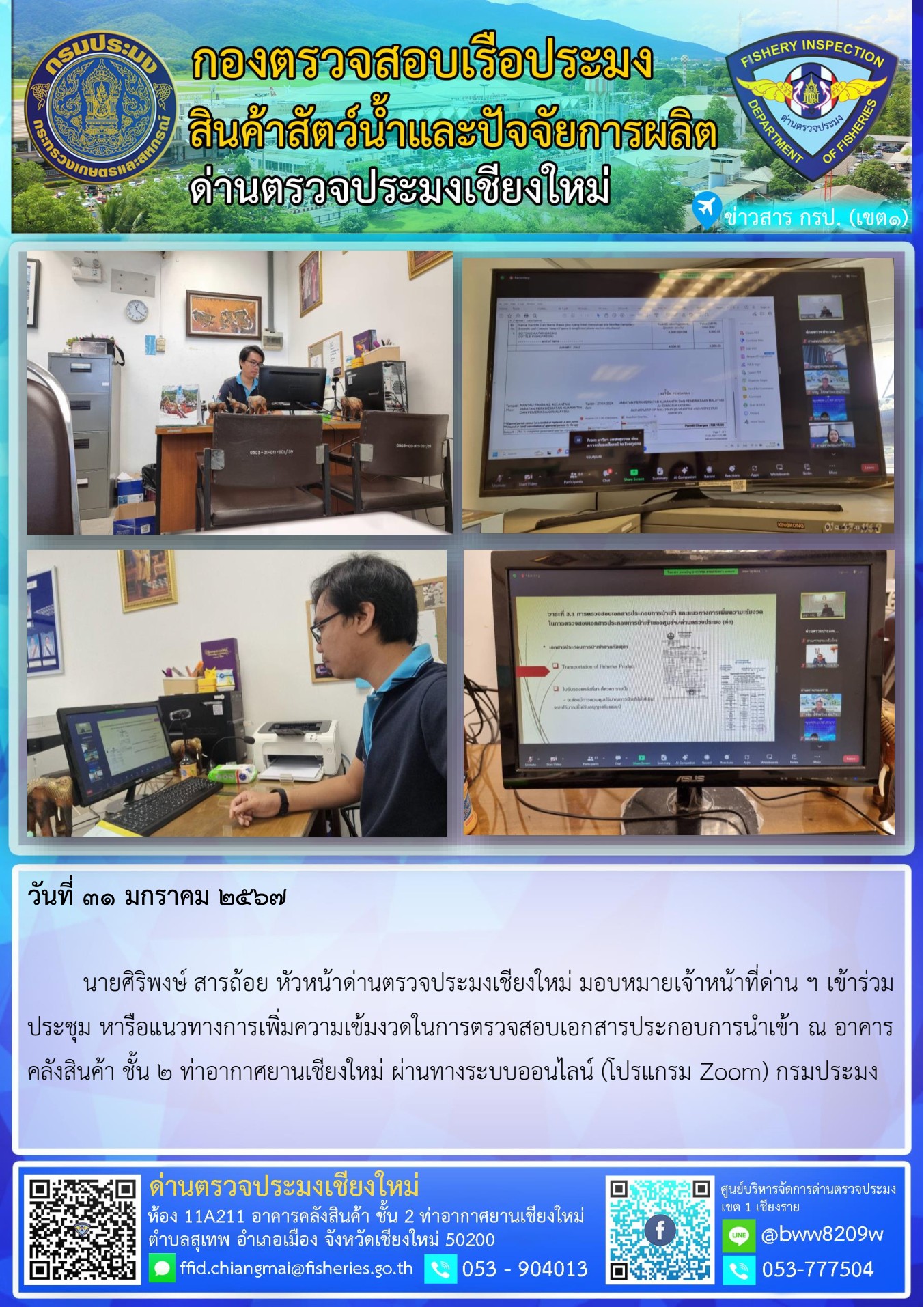 31 ม.ค. 67 นายศิริพงษ์ สารถ้อย หัวหน้าด่านตรวจประมงเชียงใหม่ มอบหมายเจ้าหน้าที่ด่าน ฯ เข้าร่วมประชุม หารือแนวทางการเพิ่มความเข้มงวดในการตรวจสอบเอกสารประกอบการนำเข้า..คลิก
