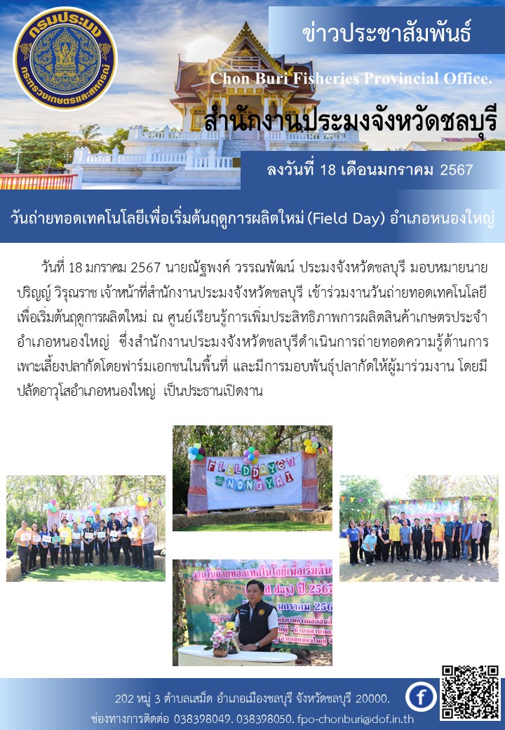 วันถ่ายทอดเทคโนโลยี เพื่อเริ่มต้นฤดูการผลิตใหม่ (Field Day) อำเภอหนองใหญ่..คลิก