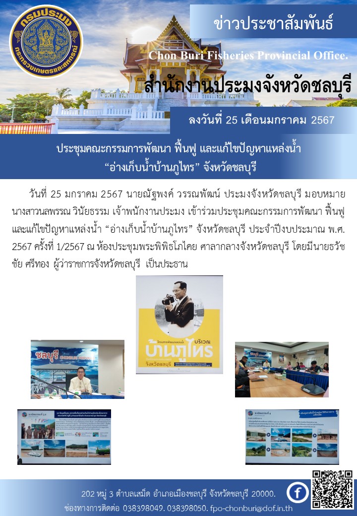 ประชุมคณะกรรมการพัฒนา ฟื้นฟู และแก้ไขปัญหาแหล่งน้ำ “อ่างเก็บน้ำบ้านภูไทร” จังหวัดชลบุรี..คลิก