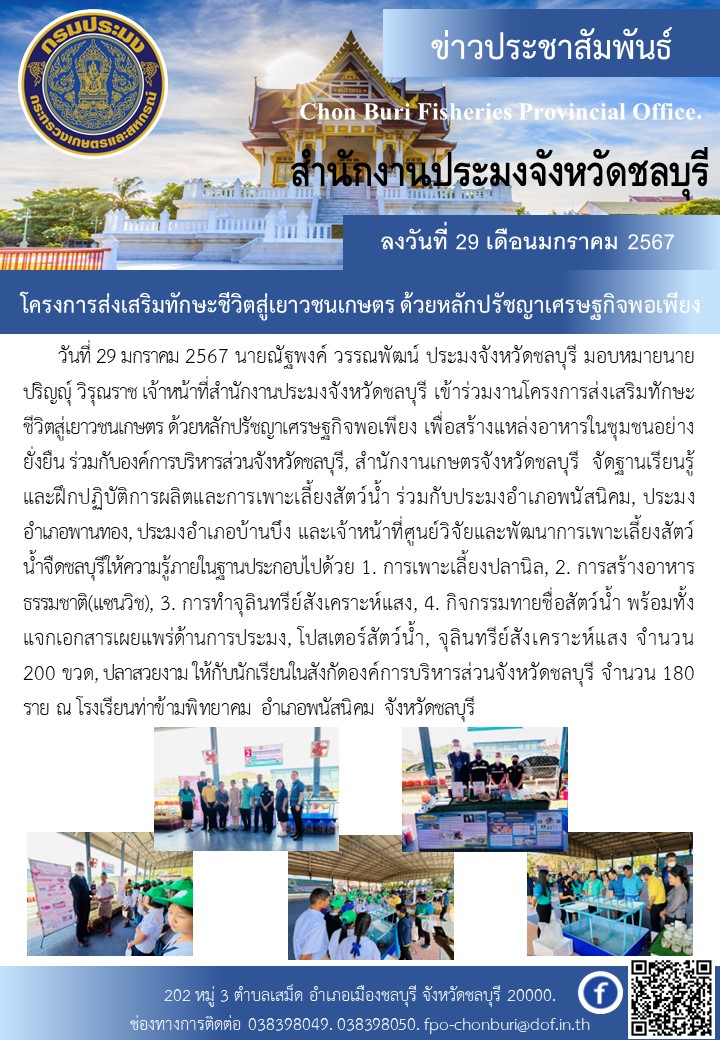 โครงการส่งเสริมทักษะชีวิตสู่เยาวชนเกษตรด้วยหลักปรัชญาเศรษฐกิจพอเพียง..คลิก