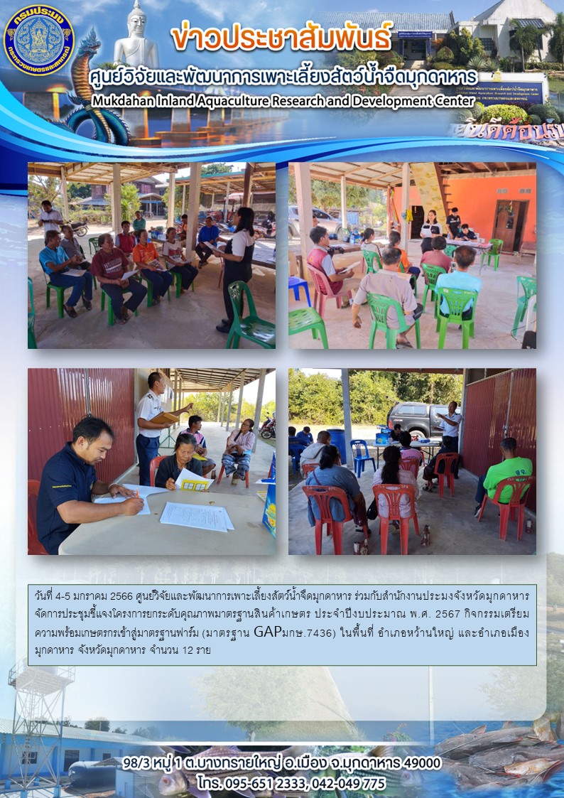 ประชุมชี้แจงโครงการยกระดับคุณภาพมาตรฐานสินค้าเกษตร ประจำปีงบประมาณ พ.ศ. 2567 กิจกรรมเตรียมความพร้อมเกษตรกรเข้าสู่มาตรฐานฟาร์ม (มาตรฐาน GAP มกษ.7436) ในพื้นที่ อำเภอหว้านใหญ่ และอำเภอเมืองมุกดาหาร จังหวัดมุกดาหาร จำนวน 12 รายวันที่ 4-5 มกราคม 2566..คลิก