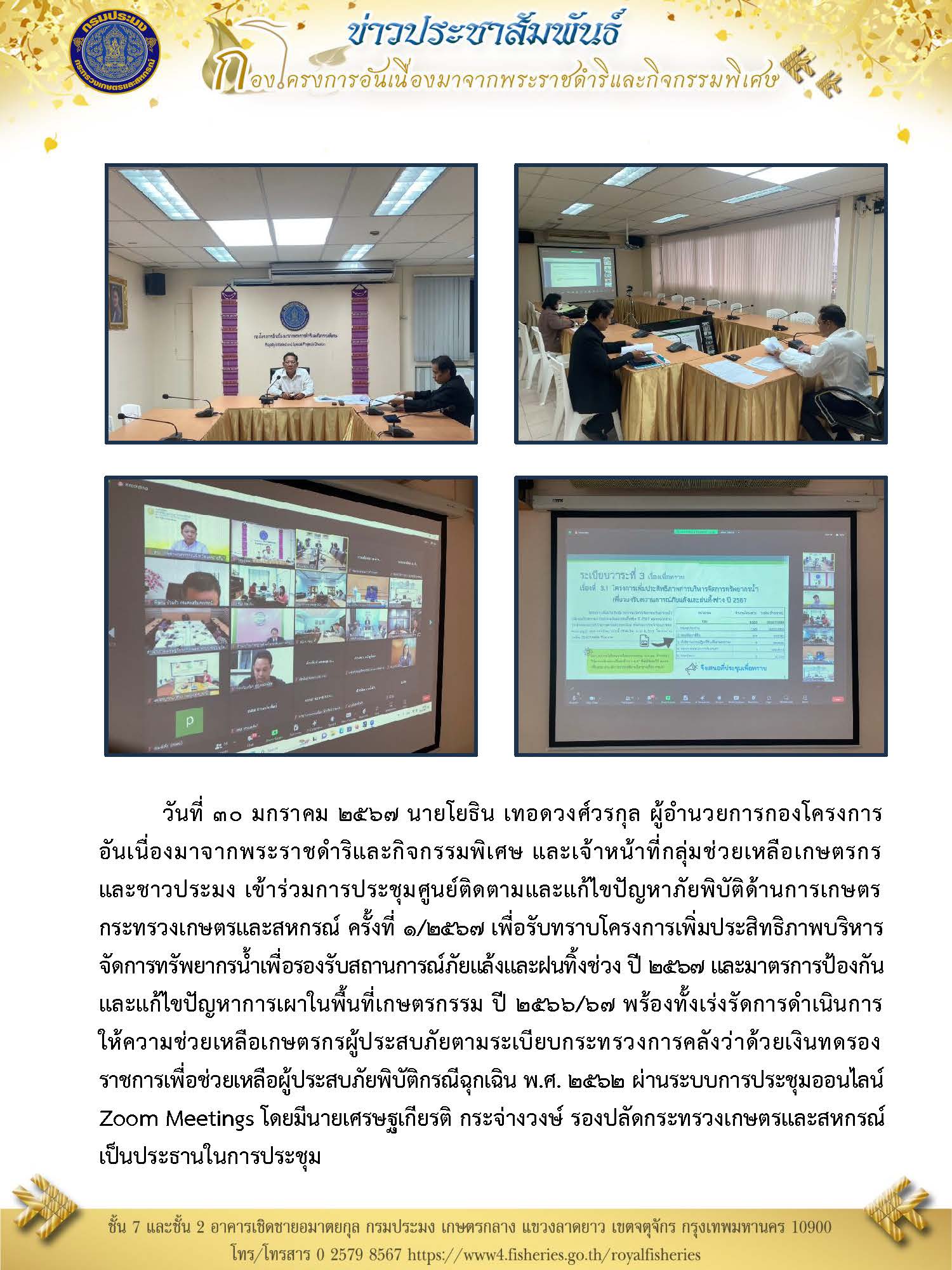 วันที่ 30 มกราคม 2567 นายโยธิน เทอดวงศ์วรกุล  ผอ.กคพ. และเจ้าหน้าที่กลุ่มช่วยเหลือเกษตรกรและชาวประมง เข้าร่วมการประชุมศูนย์ติดตามและแก้ไขภัยพิบัติด้านเกษตร กระทรวงเกษตรและสหกรณ์ ครั้งที่ 1/2567
