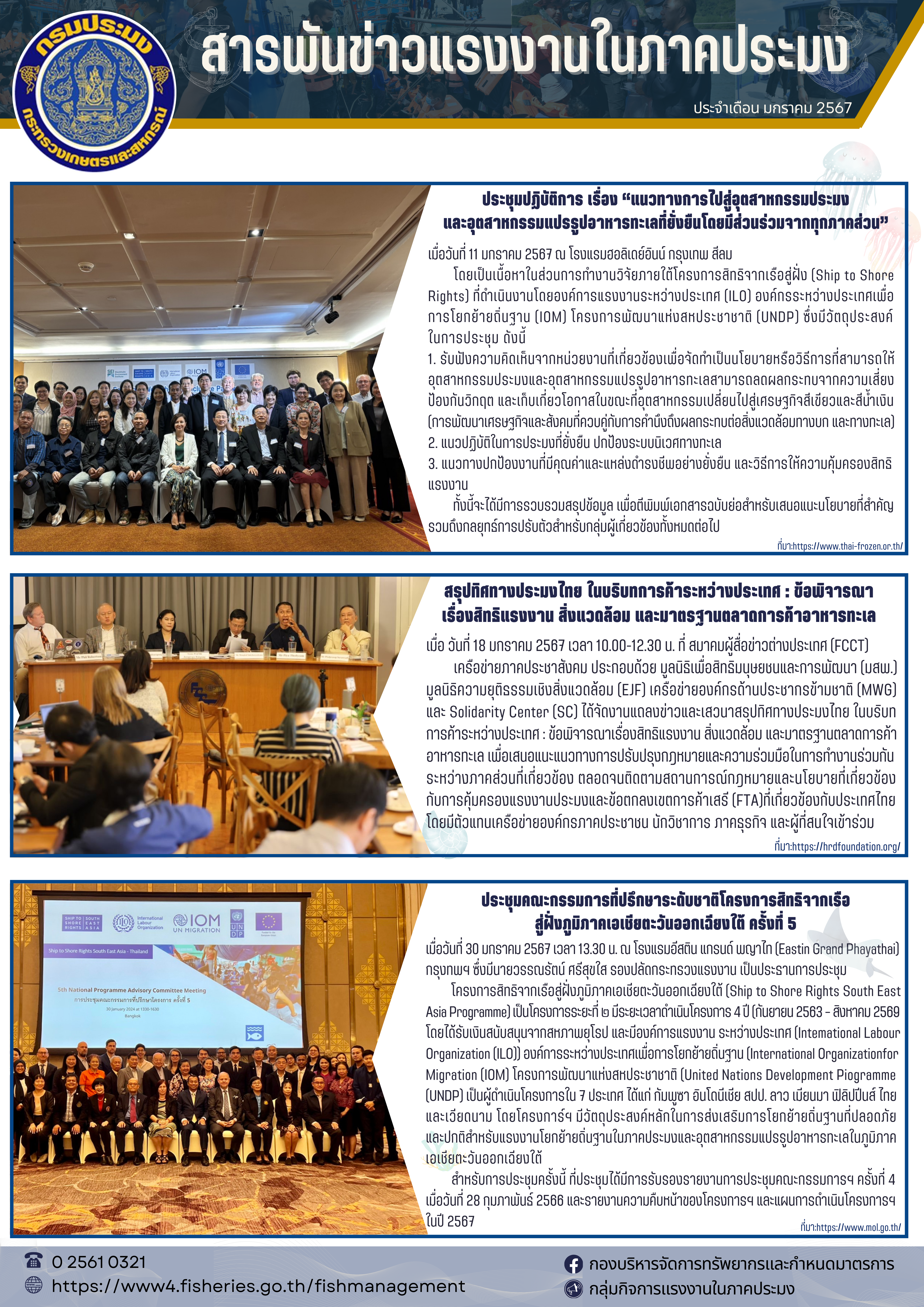 สารพันข่าวแรงงานประจำเดือนมกราคม 2567..คลิก