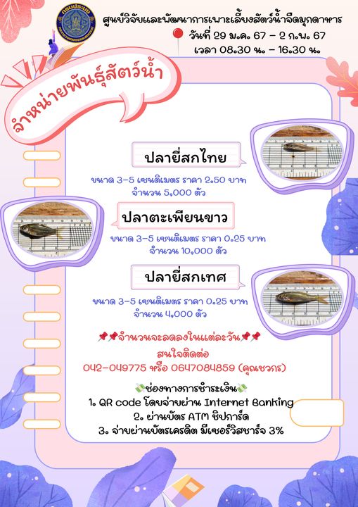 ลูกพันธุ์สัตว์น้ำพร้อมจำหน่าย 29 มกราคม - 2 กุมภาพันธ์ 2567..คลิก