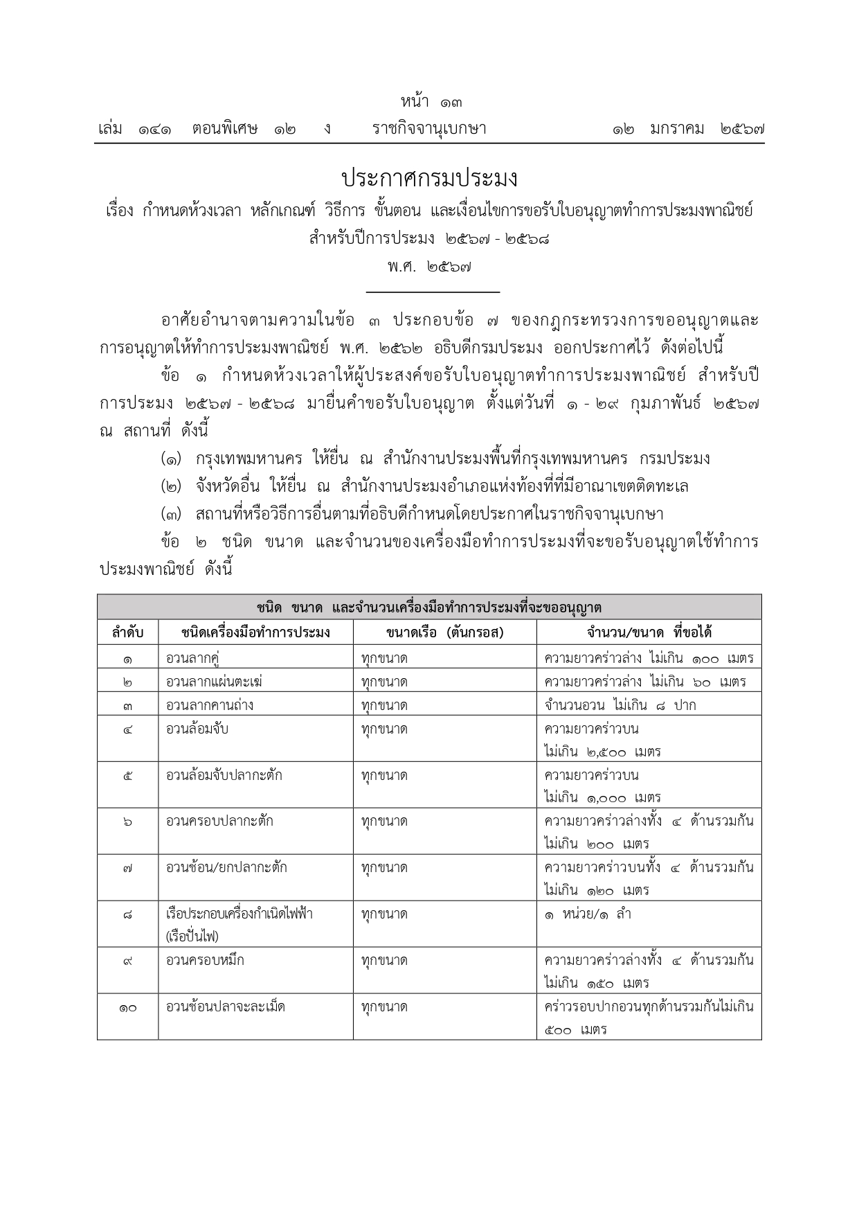 ประชาสัมพันธ์ ประกาศกรมประมง เรื่อง กำหนดห้วงเวลา หลักเกณฑ์ วิธีการ ขั้นตอน และเงื่อนไขการขอรับใบอนุญาตทำการประมงพาณิชย์ สำหรับปีการประมง 2567 - 2568 พ.ศ. 2567..คลิก