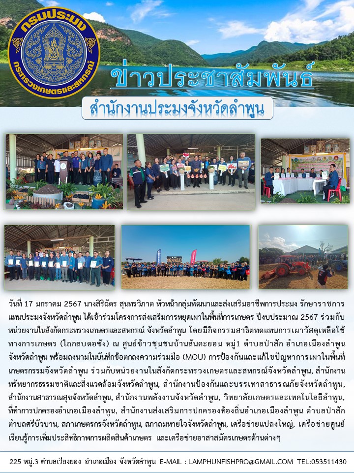 สำนักงานประมงจังหวัดลำพูน เข้าร่วมโครงการส่งเสริมการหยุดเผาในพื้นที่การเกษตร ปีงบประมาณ 2567..คลิก