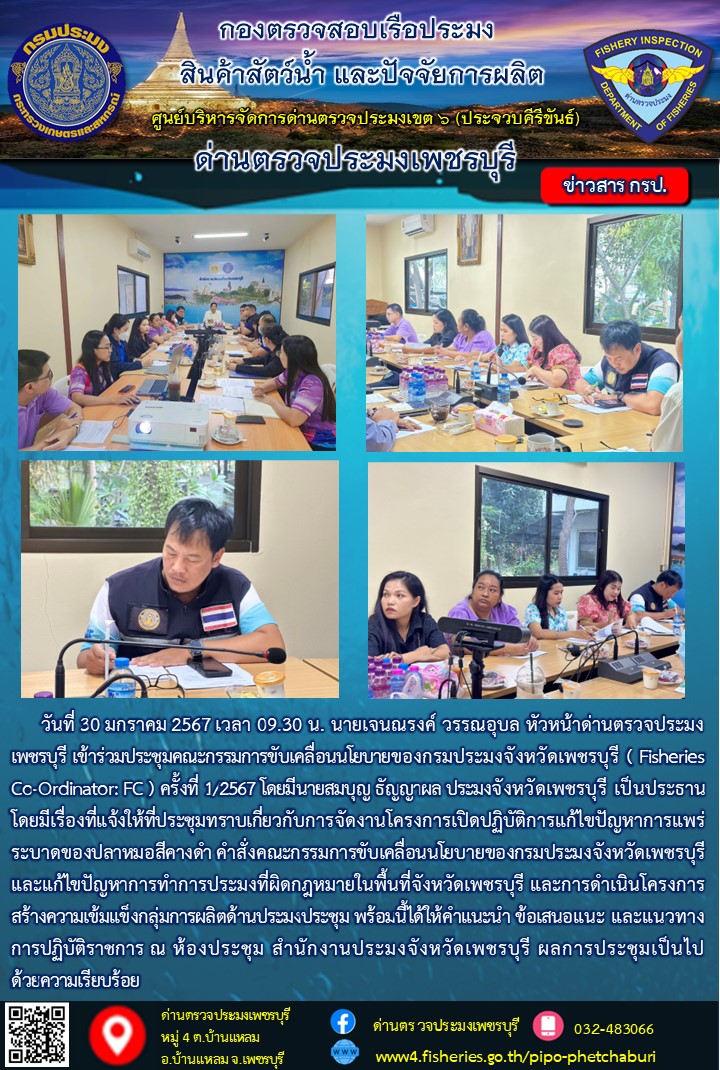 ข่าวประชาสัมพันธ์ ด่านตรวจประมงเพชรบุรี..คลิก
