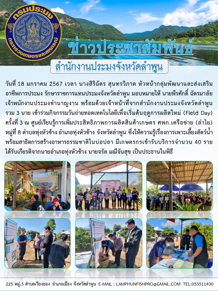 สำนักงานประมงจังหวัดลำพูน เข้าร่วมกิจกรรมวันถ่ายทอดเทคโนโลยีเพื่อเริ่มต้นฤดูการผลิตใหม่ (Field Day) ครั้งที่ 3..คลิก