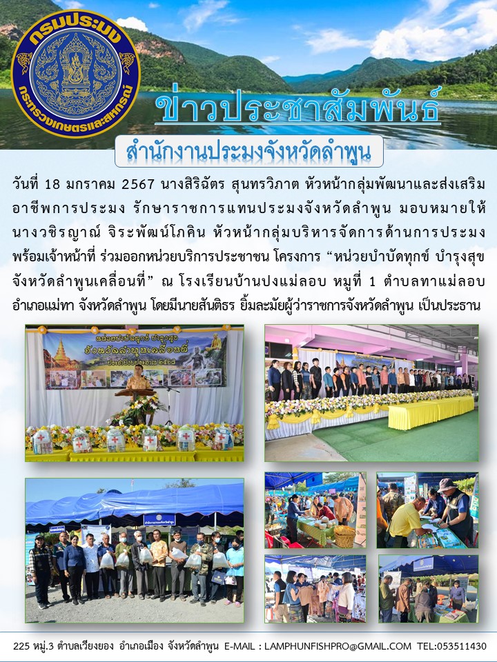 สำนักงานประมงจังหวัดลำพูน ร่วมออกหน่วยบริการประชาชน โครงการ “หน่วยบำบัดทุกข์ บำรุงสุข..คลิก