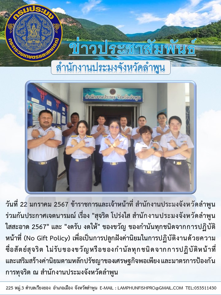สำนักงานประมงจังหวัดลำพูน ร่วมกันประกาศเจตนารมณ์ เรื่อง 