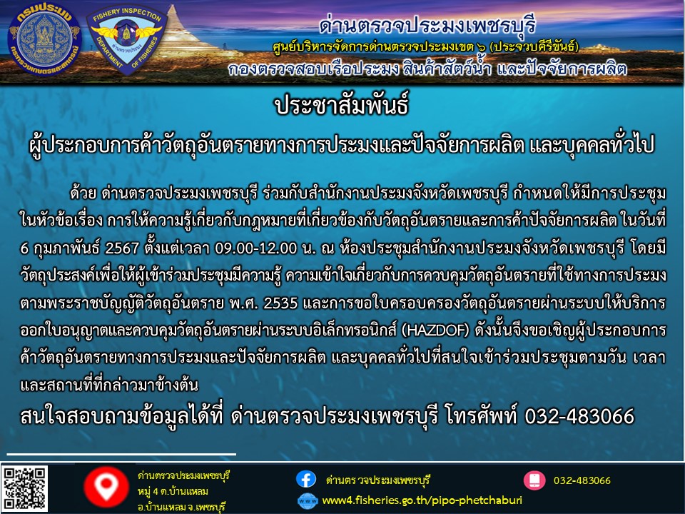 ข่าวประชาสัมพันธ์ ด่านตรวจประมงเพชรบุรี..คลิก