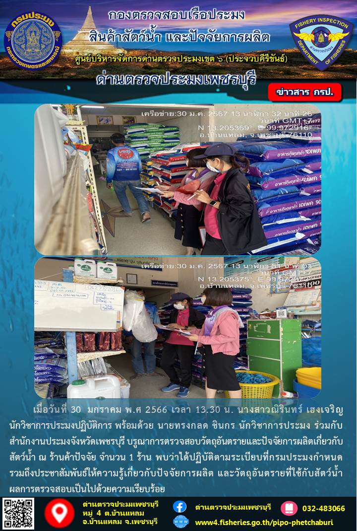 ข่าวประชาสัมพันธ์ ด่านตรวจประมงเพชรบุรี..คลิก