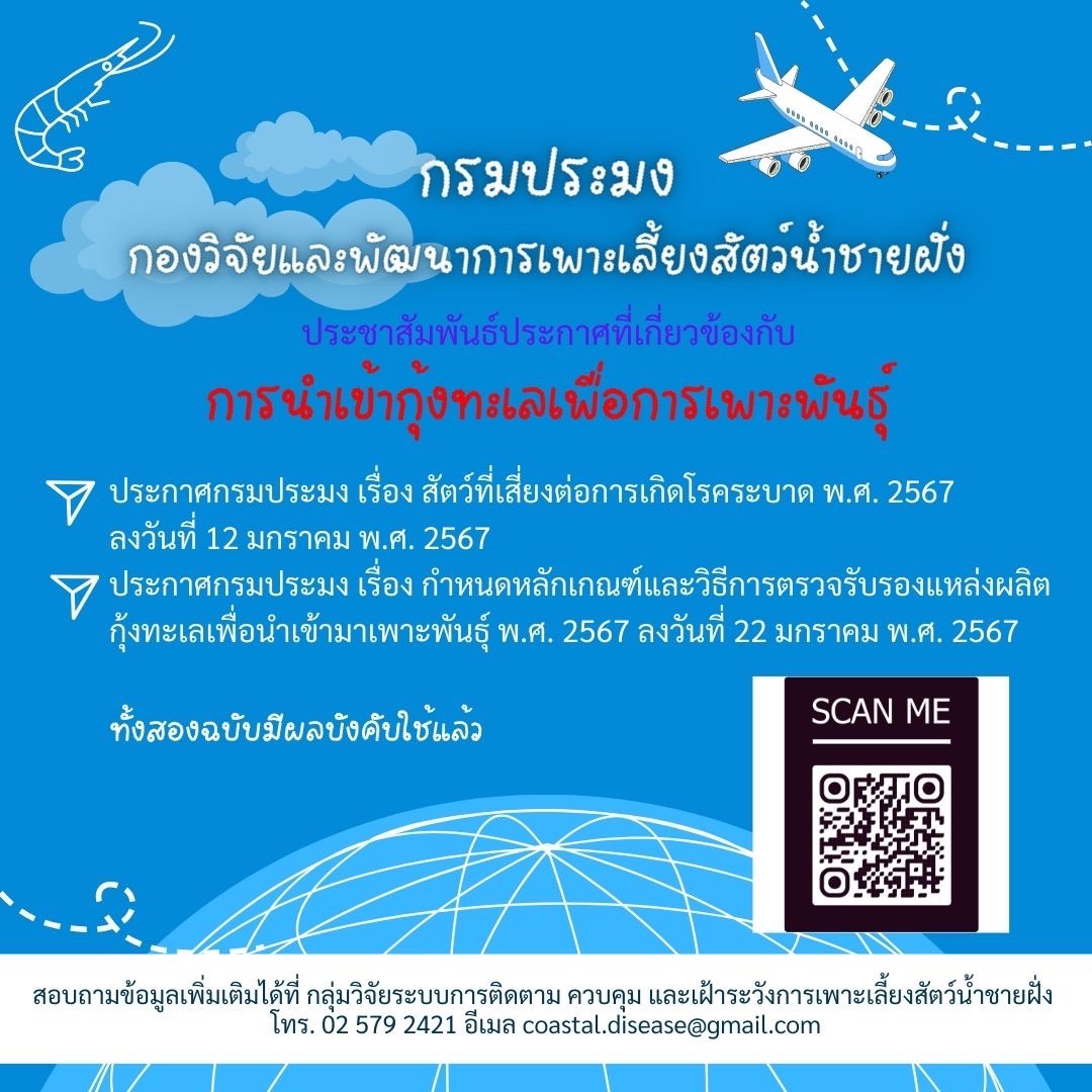 ประชาสัมพันธ์การนำเข้ากุ้งทะเลเพื่อการเพาะพันธุ์