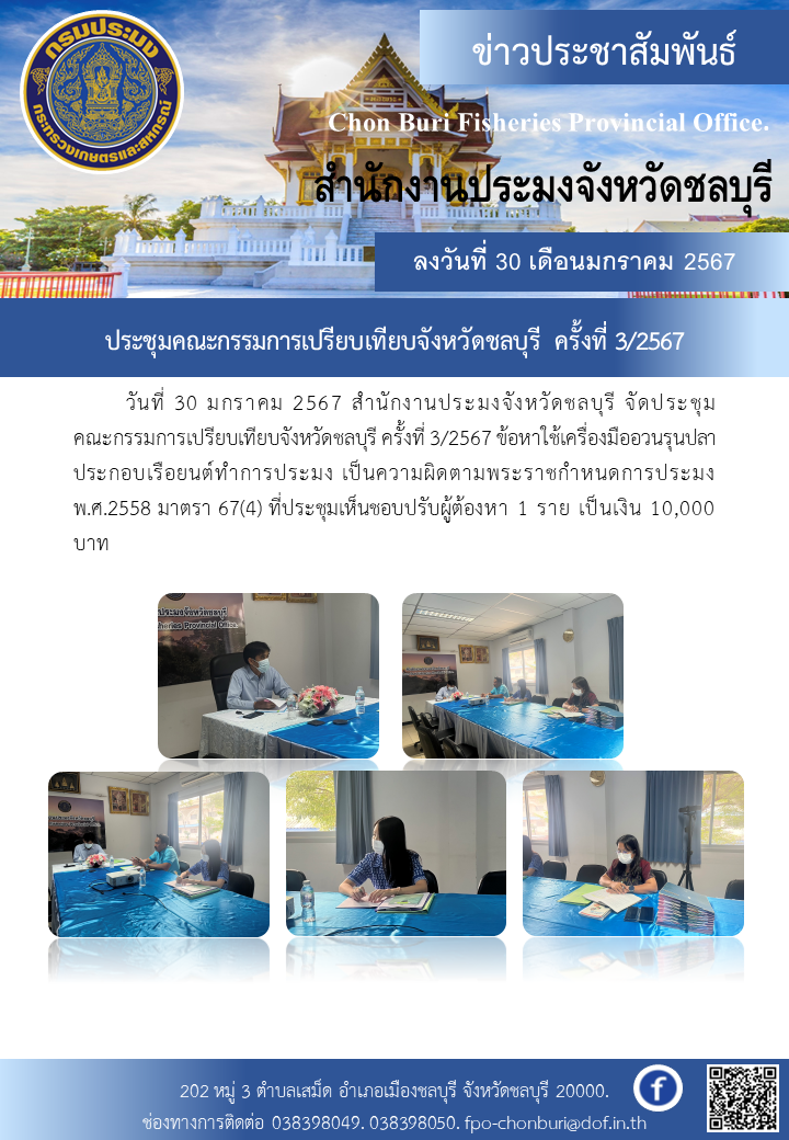 ประชุมคณะกรรมการเปรียบเทียบจังหวัดชลบุรี ครั้งที่ 3/2567..คลิก