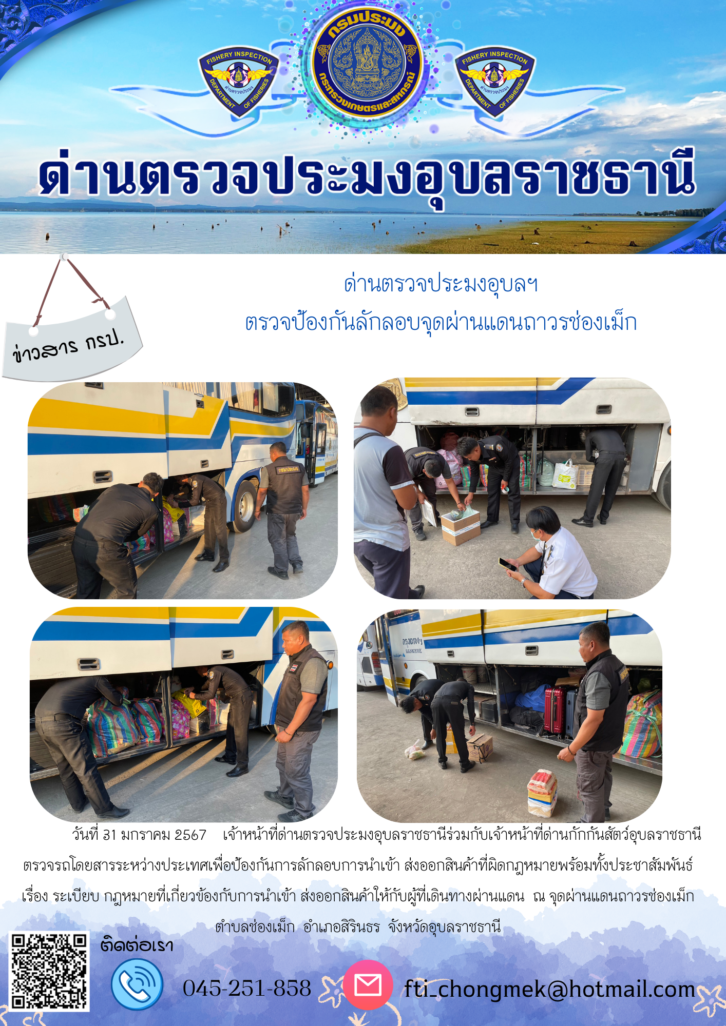 ภาพข่าวสารด่านฯ ผลการปฏิบัติงาน ในวันที่ 31 มกราคม  2567..คลิก
