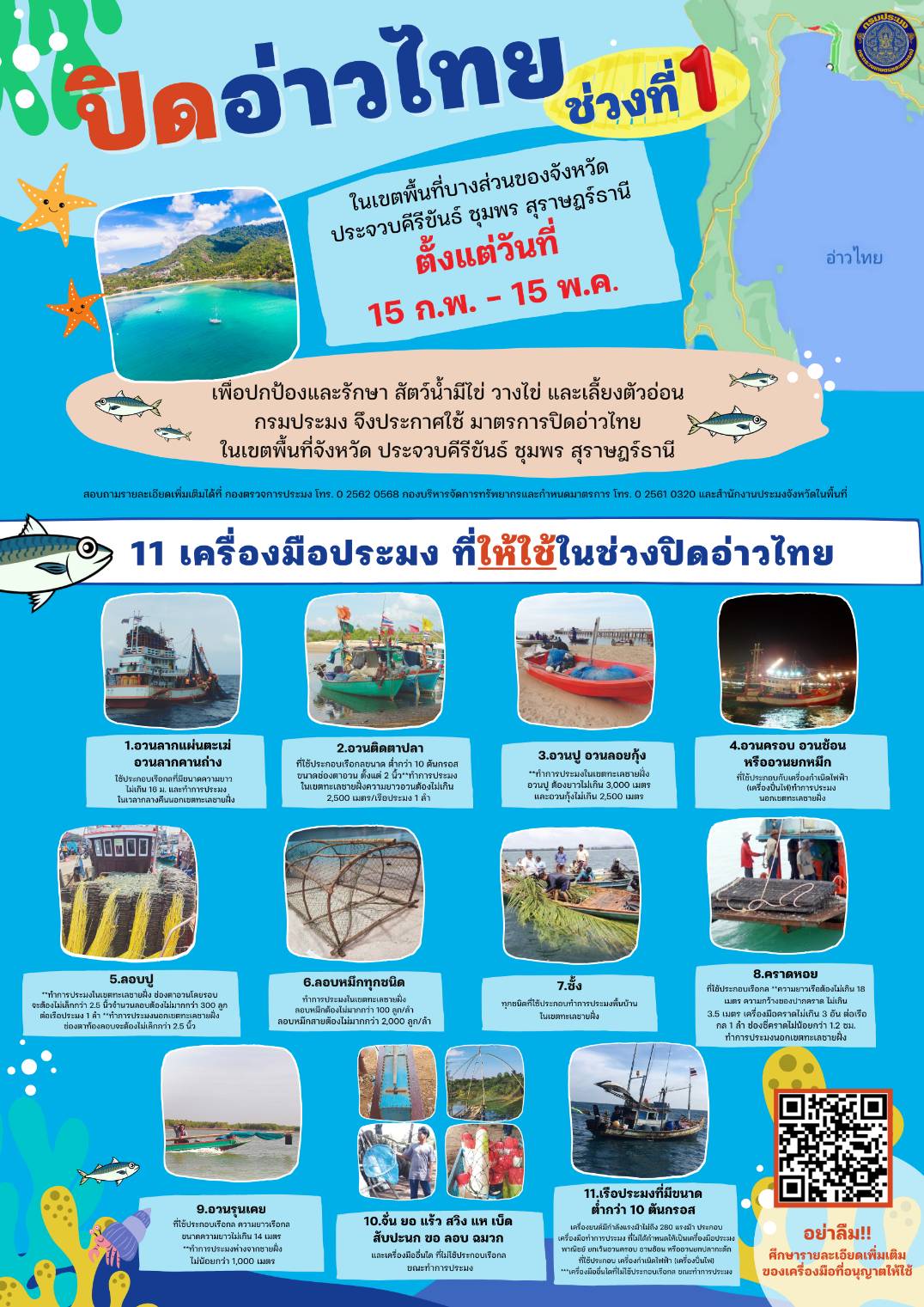 ปิดอ่าวไทย ช่วงที่ 1 ในเขตพื้นที่บางส่วนของจังหวัด ประจวบคีรีขันธ์ ชุมพร สุราษฎร์ธานี..คลิก